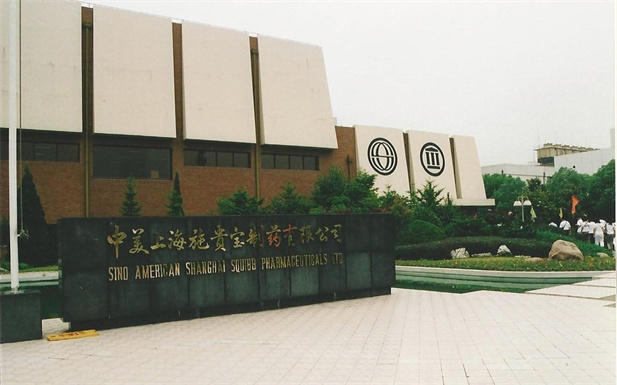 1982年，EVO视讯外贸与百时美施贵宝公司合资建立中美上海施贵宝制药有限公司，中美上海施贵宝是中国第一家中美合资制药公司。.jpg