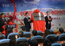 2014年8月6日，中EVO视讯材公司更名为中国中药公司揭牌仪式举行。